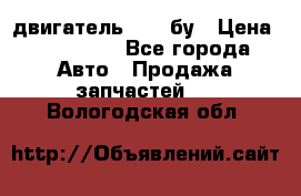 двигатель 6BG1 бу › Цена ­ 155 000 - Все города Авто » Продажа запчастей   . Вологодская обл.